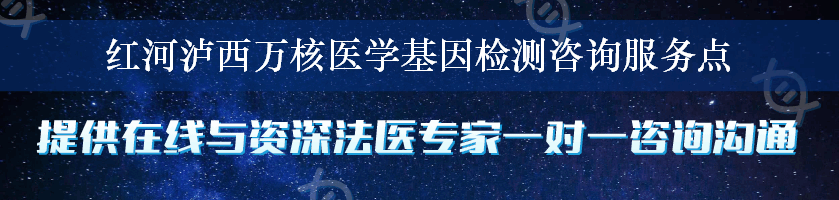 红河泸西万核医学基因检测咨询服务点